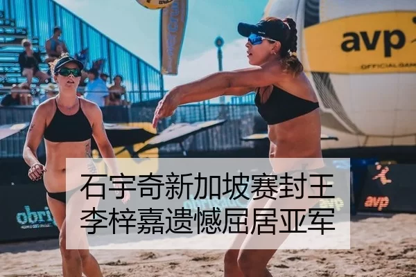 石宇奇新加坡赛封王 李梓嘉遗憾屈居亚军