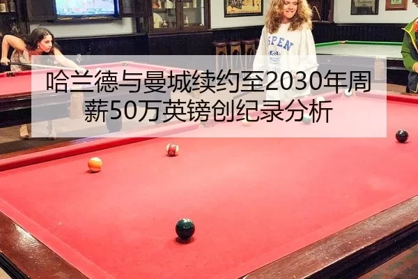 ha-lan-de-yu-man-cheng-xu-yue-zhi-nian-zhou-xin-wan-ying-bang-chuang-ji-lu-fen-xi-2-842.jpg