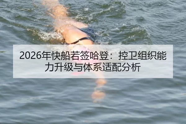 2026年快船若签哈登：控卫组织能力升级与体系适配分析